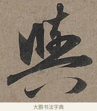 與 · 管道昇 · 行书（书体参考） · 秋深帖 · 第 1 页
