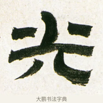 光 · 金农 · 隶书（书体参考） · 临华山庙碑 · 第 26 页