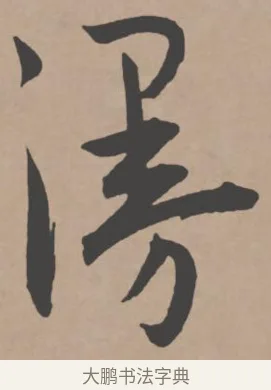 漫 · 王宠 · 行书（书体参考） · 王宠《西苑诗卷》 · 第 16 页