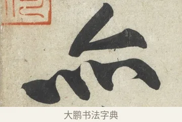 亦 · 黄庭坚 · 行书（书体参考） · 寒山子庞居士诗卷 · 第 4 页