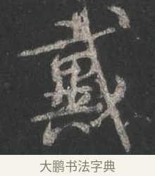 戴 · 颜真卿 · 行书（书体参考） · 争座位帖（二玄本） · 第 6 页