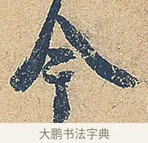 今 · 徐铉 · 行书（书体参考） · 私诚帖 · 第 1 页
