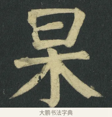 杲 · 颜真卿 · 楷书（书体参考） · 颜家庙碑 · 第 120 页