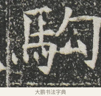 駒 · 佚名 · 楷书（书体参考） · 元公墓志 · 第 9 页