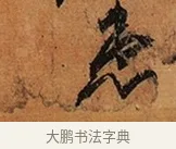 患 · 王珣 · 行书（书体参考） · 伯远帖 · 第 1 页