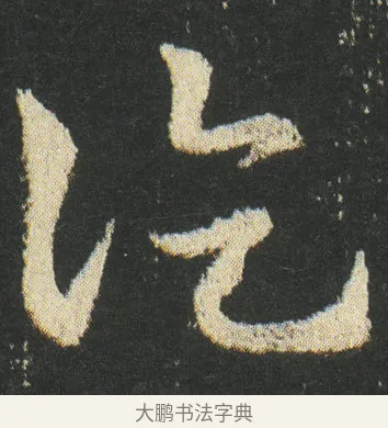 訖 · 皇象 · 章草（书体参考） · 急就章 · 第 35 页