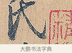 氏 · 徐铉 · 行书（书体参考） · 私诚帖 · 第 1 页