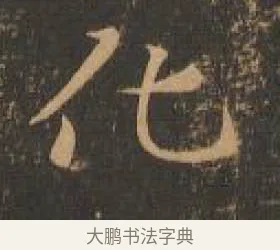 化 · 索靖 · 章草（书体参考） · 月仪帖 · 第 3 页