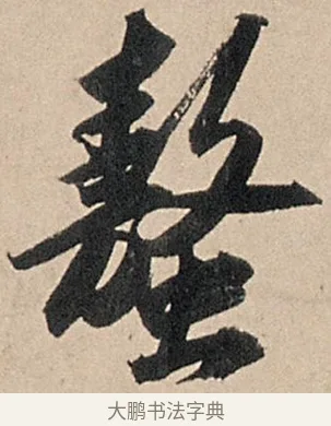 螯 · 苏轼 · 行书（书体参考） · 洞庭春色赋中山松醪赋 · 第 14 页