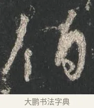 伯 · 颜真卿 · 行书（书体参考） · 争座位帖（二玄本） · 第 13 页