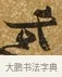 各 · 唐寅 · 行书（书体参考） · 一年歌 · 第 1 页