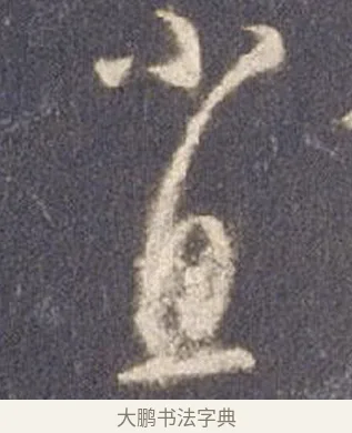 不 · 智永 · 草书（书体参考） · 真草千字文册 · 第 9 页