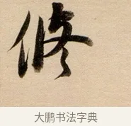脩 · 董其昌 · 行书（书体参考） · 东方朔答客难并自书诗卷 · 第 1 页