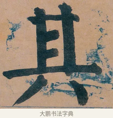其 · 谭延闿 · 楷书（书体参考） · 谭延闿临麻姑仙坛记 · 第 23 页