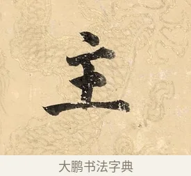 主 · 董其昌 · 楷书（书体参考） · 勤政励学箴 · 第 1 页