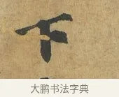 下 · 苏过 · 楷书（书体参考） · 赠远夫诗 · 第 1 页