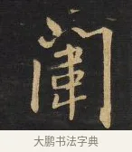 闈 · 王铎 · 行书（书体参考） · 拟山园帖·卷三·临荐福寺碑 · 第 5 页
