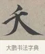 夭 · 蔡襄 · 行书（书体参考） · 自书诗帖 · 第 1 页