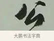 公 · 黄宾虹 · 行书（书体参考） · 行书论坡公竹 · 第 1 页