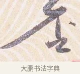 否 · 沈辽 · 行书（书体参考） · 动止帖 · 第 1 页