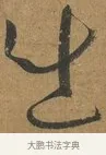 出 · 孙过庭 · 草书（书体参考） · 书谱 · 第 5 页