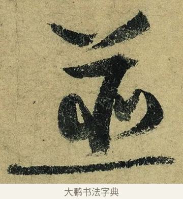 並 · 陆游 · 行书（书体参考） · 自作诗卷 · 第 5 页