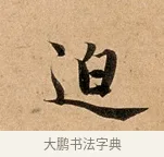 迫 · 赵孟頫 · 行书（书体参考） · 洛神赋卷 · 第 1 页