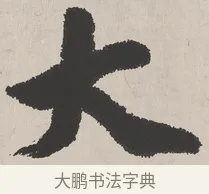大 · 吴熙载 · 楷书（书体参考） · 东方朔画赞 · 第 1 页