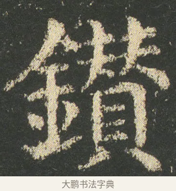鑚 · 皇象 · 楷书（书体参考） · 急就章 · 第 12 页