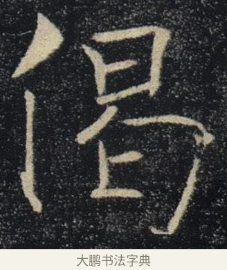 偈 · 褚遂良 · 楷书（书体参考） · 唐 褚遂良 雁塔圣教序 东京 · 第 28 页