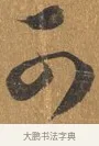 可 · 文彭 · 行书（书体参考） · 录王献之地黄汤帖 · 第 1 页