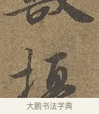 擾 · 陆柬之 · 行书（书体参考） · 文赋 · 第 3 页