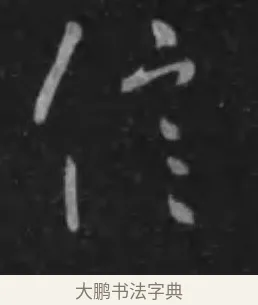 信 · 李世民 · 行书（书体参考） · 晋祠铭 · 第 40 页