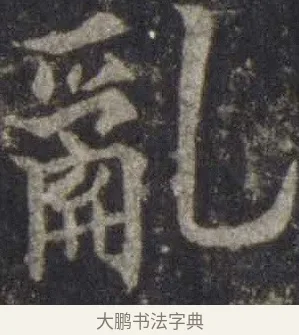 亂 · 欧阳通 · 楷书（书体参考） · 道因法师碑 · 第 20 页