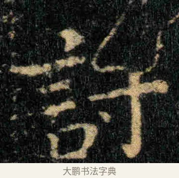 討 · 钟繇 · 楷书（书体参考） · 贺捷表 · 第 2 页