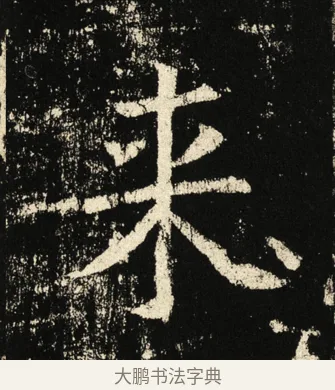 来 · 褚遂良 · 楷书（书体参考） · 伊阙佛龛碑 · 第 26 页
