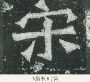 宋 · 萧显庆 · 魏碑（书体参考） · 孙秋生造像记 · 第 17 页