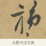 旆 · 苏洵 · 行书（书体参考） · 道中帖 · 第 1 页