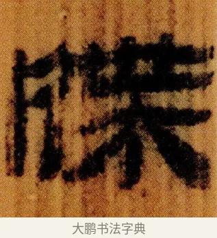 牒 · 佚名 · 简牍（书体参考） · 仓颉篇 · 第 7 页