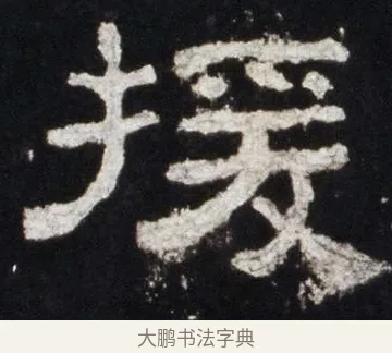 援 · 佚名 · 隶书（书体参考） · 史晨前后碑 · 第 7 页