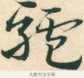 驢 · 宋克 · 章草（书体参考） · 急就章 · 第 17 页