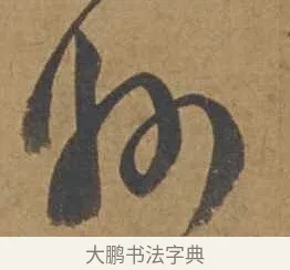 州 · 邓文原 · 行书（书体参考） · 家书帖（致庆长夫妇） · 第 1 页