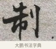 制 · 张即之 · 楷书（书体参考） · 佛遗教经 · 第 7 页