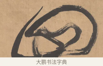 四 · 傅山 · 草书（书体参考） · 草书临阁帖 · 第 1 页