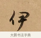 伊 · 赵孟頫 · 行书（书体参考） · 洛神赋卷 · 第 1 页