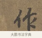 作 · 陆柬之 · 行书（书体参考） · 文赋 · 第 1 页