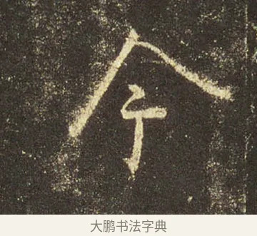 今 · 王羲之 · 行书（书体参考） · 圣教序 · 第 31 页