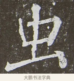 蟲 · 颜真卿 · 楷书（书体参考） · 放生池碑 · 第 65 页
