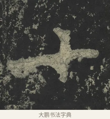 十 · 郑道昭 · 楷书（书体参考） · 郑文公下碑 · 第 68 页