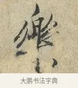 樂 · 范仲淹 · 行书（书体参考） · 师鲁帖 · 第 1 页